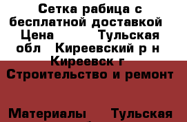 Сетка рабица с бесплатной доставкой › Цена ­ 520 - Тульская обл., Киреевский р-н, Киреевск г. Строительство и ремонт » Материалы   . Тульская обл.